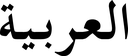 arabic33