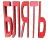 blyat91